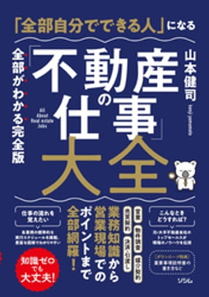 「全部自分でできる人」になる「不動産の仕事」大全【電子書籍】[ 山本健司 ]