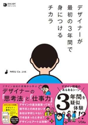 デザイナーが最初の3年間で身につけるチカラ