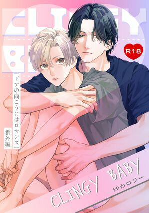 ドアの向こうにはロマンス-番外編-『CLINGY BABY』【R18版】