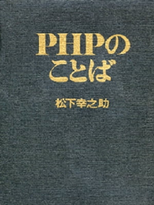 PHPのことば