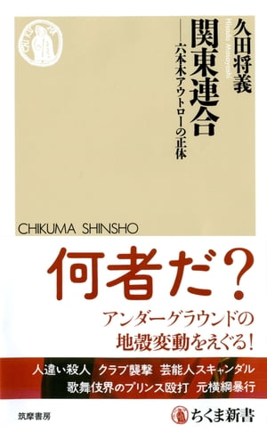 関東連合 ーー六本木アウトローの正体【電子書籍】 久田将義