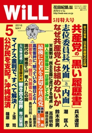 月刊WiLL 2016年 5月号