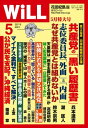 月刊WiLL 2016年 5月号【電子書籍】 ワック