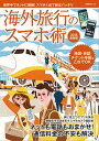 楽天楽天Kobo電子書籍ストア海外旅行のスマホ術　2018最新版【電子書籍】