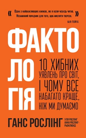 Фактолог?я 10 хибних уявлень про св?т, ? чому все набагато краще, н?ж ми дума?мо【電子書籍】[ Анна Росл?нг-Рьонлюнд ]