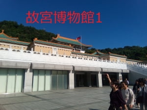 故宮博物館1