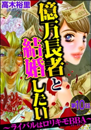 億万長者と結婚したい 〜ライバルはロリキモBBA〜（分冊版） 【第10話】