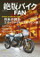 絶版バイクFAN Vol.14