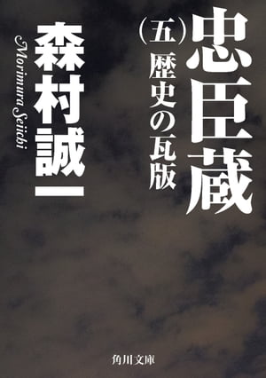 忠臣蔵　（五）　歴史の瓦版