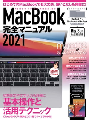 MacBook完全マニュアル2021(Big Sur&M1モデル対応最新版)【電子書籍】