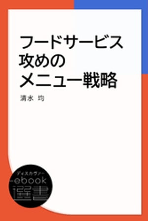 フードサービス攻めのメニュー戦略