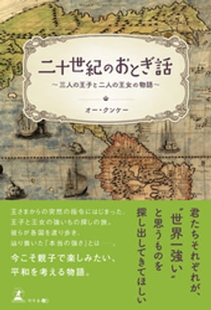 二十世紀のおとぎ話~三人の王子と二人の王女の物語~