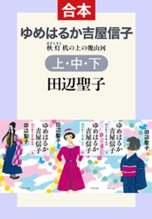 ゆめはるか吉屋信子（上中下合本）　秋灯机の上の幾山河