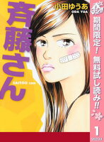 斉藤さん【期間限定無料】 1