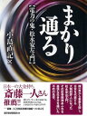 まかり通る　電力の鬼・松永安左エ門【電子書籍】[ 小島直記 ]