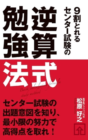 ９割とれる　センター試験の逆算式勉強法