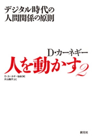 人を動かす 人を動かす2 デジタル時代の人間関係の原則【電子書籍】[ D・カーネギー協会 ]