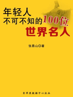 年?人不可不知的100位世界名人【電子書籍】