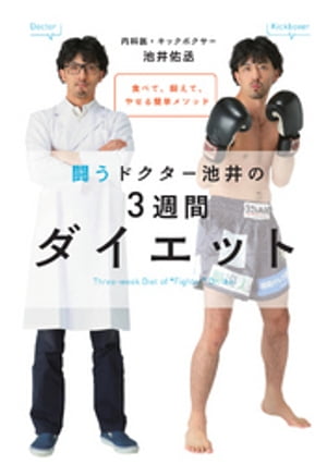 食べて、鍛えて、やせる簡単メソッド　闘うドクター池井の３週間ダイエット