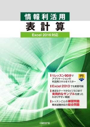 情報利活用 表計算 Excel 2016対応