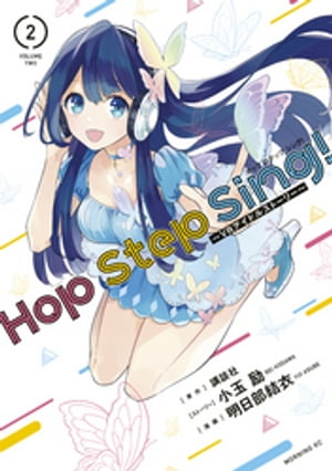 Ｈｏｐ　Ｓｔｅｐ　Ｓｉｎｇ！　〜ＶＲアイドルストーリー〜（２）