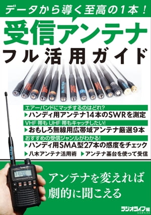 受信アンテナフル活用ガイド 〜データから導く至高の1本！