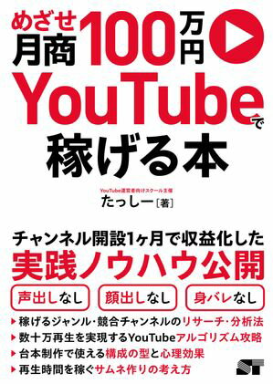 めざせ月商100万円 YouTubeで稼げる本