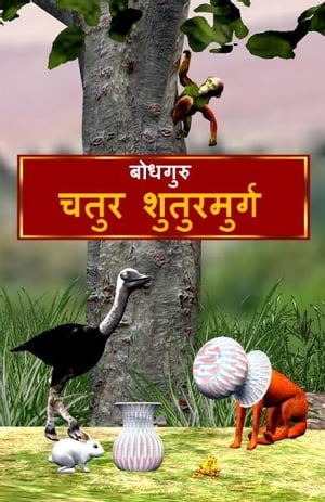 The Clever Ostrich (Hindi)【電子書籍】[ Bo