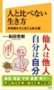 人と比べない生き方 劣等感を力に変える処方箋【電子書籍】[ 和田 秀樹 ]