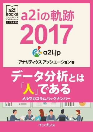 a2iの軌跡2017 データ分析とは「人」である メルマガコラムバックナンバー