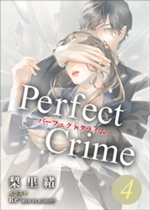 Perfect Crime　4【電子書籍】[ 梨里緒 ]