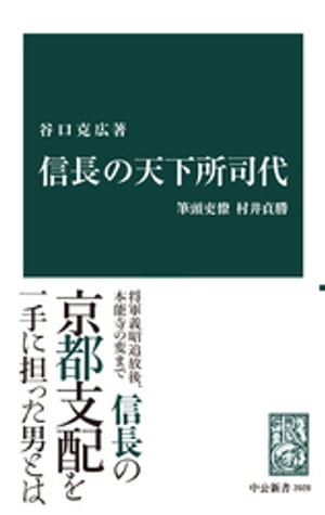 信長の天下所司代　筆頭吏僚村井貞勝