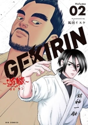 GEKIRIN 〜逆鱗〜（２）