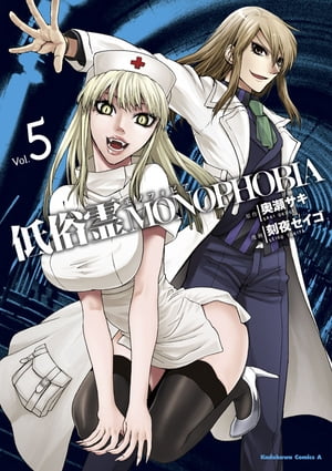 低俗霊MONOPHOBIA(5)【電子書籍】[ 奥瀬　サキ ]