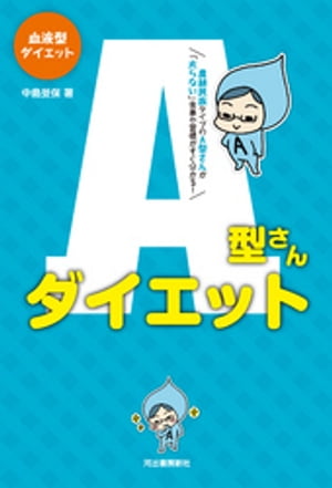 血液型ダイエットA型さんダイエット【電子書籍】[ 中島旻保 ]