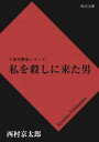 私を殺しに来た男【電子書籍】[ 西村　京太郎 ]