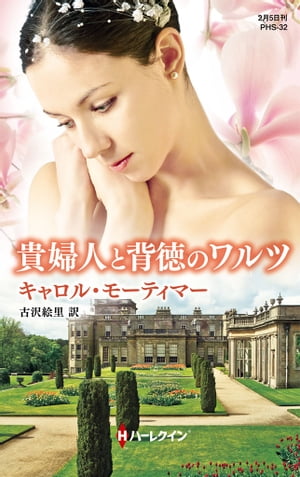 貴婦人と背徳のワルツ【電子書籍】[ キャロル・モーティマー ]