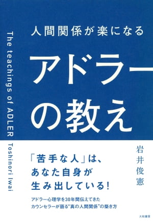 人間関係が楽になるアドラーの教え