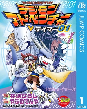 デジモンアドベンチャーVテイマー01 Disc-1【電子書籍】 井沢ひろし