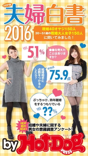 バイホットドッグプレス HDP版夫婦白書2016 2016年3/18号 [雑誌]【電子書籍】