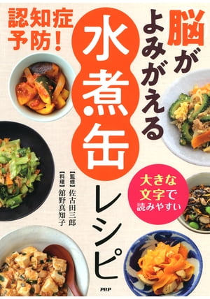 大きな文字で読みやすい 認知症予防！ 脳がよみがえる「水煮缶」レシピ