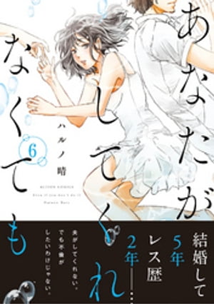 あなたがしてくれなくても 分冊版 ： 39【電子書籍】[ ハルノ晴 ]のサムネイル