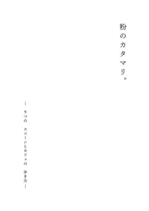 粉のカタマリ。 9つの、スコーンとカフェの 歩き方【電子書籍】[ RIN ]