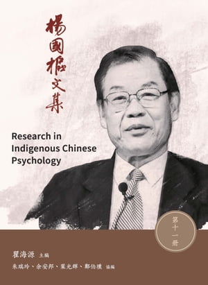 楊國樞文集．第十一冊：Research in Indigenous Chinese Psychology【電子書籍】[ 瞿海源 ]