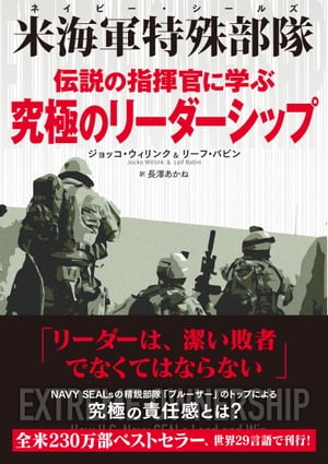 米海軍特殊部隊（ネイビー シールズ）伝説の指揮官に学ぶ究極のリーダーシップ【電子書籍】 ジョッコ ウィリンク リーフ バビン