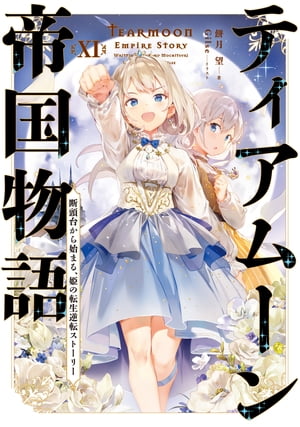 ティアムーン帝国物語１１～断頭台から始まる、姫の転生逆転ストーリー～【電子書籍限定書き下ろしSS付き】