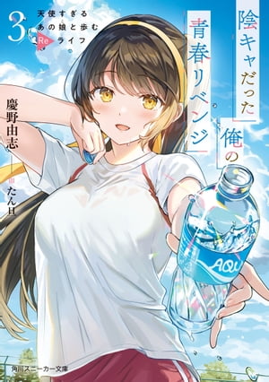 陰キャだった俺の青春リベンジ３　天使すぎるあの娘と歩むReライフ【電子特別版】