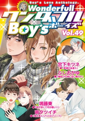 新ワンダフルBoy’s Vol.49【電子書籍】[ 宮下キツネ ]