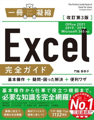 Excel完全ガイド　改訂第3版［Office 2021／2019／2016／Microsoft 365対応］