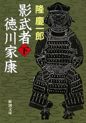 影武者徳川家康（下）（新潮文庫）【電子書籍】[ 隆慶一郎 ]